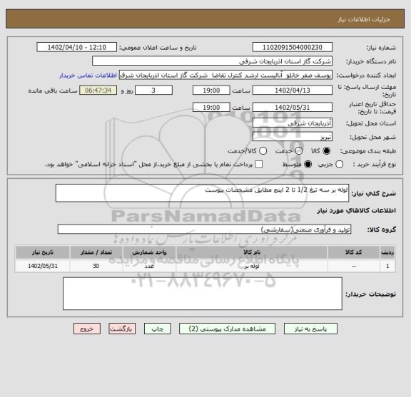 استعلام لوله بر سه تیغ 1/2 تا 2 اینچ مطابق مشخصات پیوست