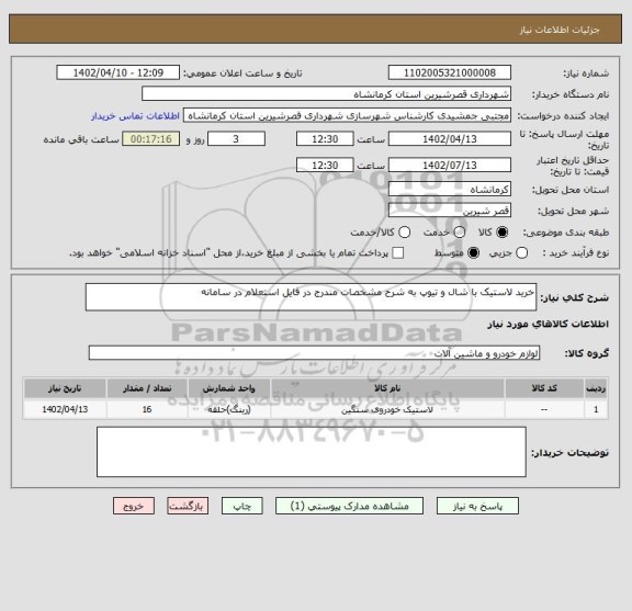 استعلام خرید لاستیک با شال و تیوپ به شرح مشخصات مندرج در فایل استعلام در سامانه