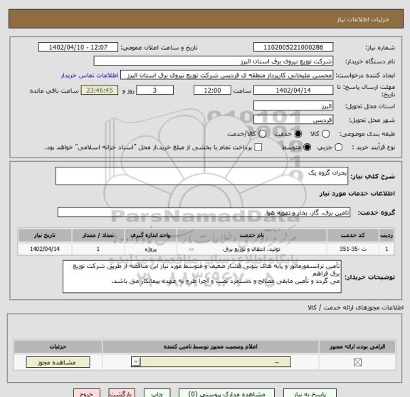 استعلام بحران گروه یک