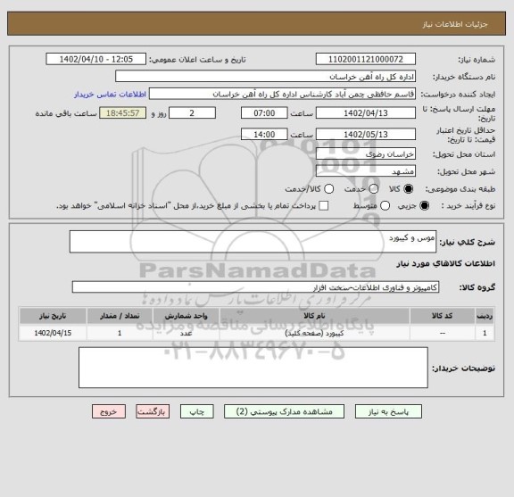 استعلام موس و کیبورد