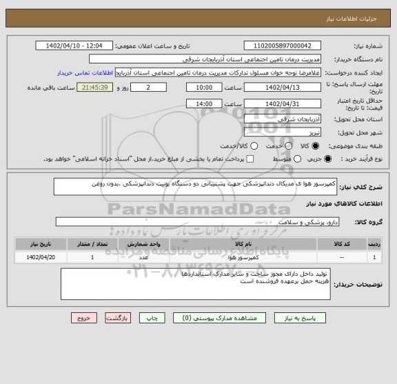 استعلام کمپرسور هوا ی مدیکال دندانپزشکی جهت پشتیبانی دو دستگاه یونیت دندانپزشکی ،بدون روغن