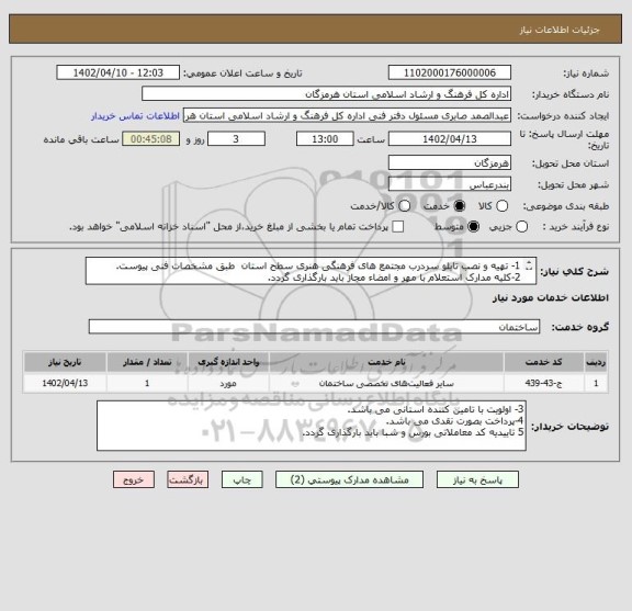 استعلام 1- تهیه و نصب تابلو سردرب مجتمع های فرهنگی هنری سطح استان  طبق مشخصات فنی پیوست.
2-کلیه مدارک استعلام با مهر و امضاء مجاز باید بارگذاری گردد.