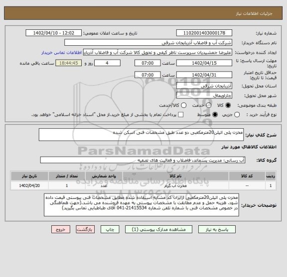استعلام مخزن پلی اتیلن20مترمکعبی دو عدد طبق مشخصات فنی اسکن شده