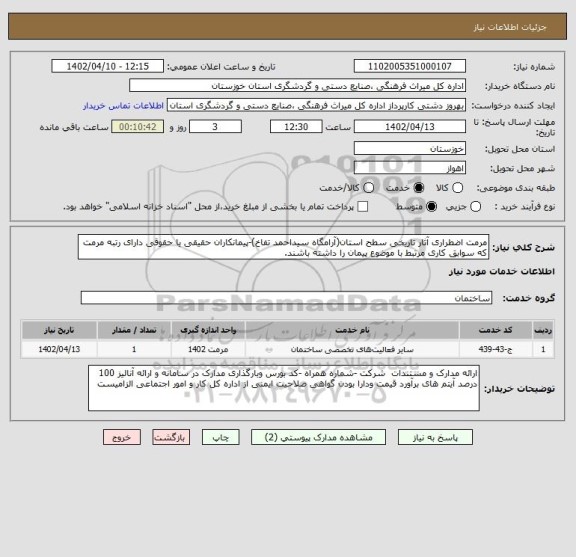 استعلام مرمت اضطراری آثار تاریخی سطح استان(آرامگاه سیداحمد تفاخ)-پیمانکاران حقیقی یا حقوقی دارای رتبه مرمت که سوابق کاری مرتبط با موضوع پیمان را داشته باشند.