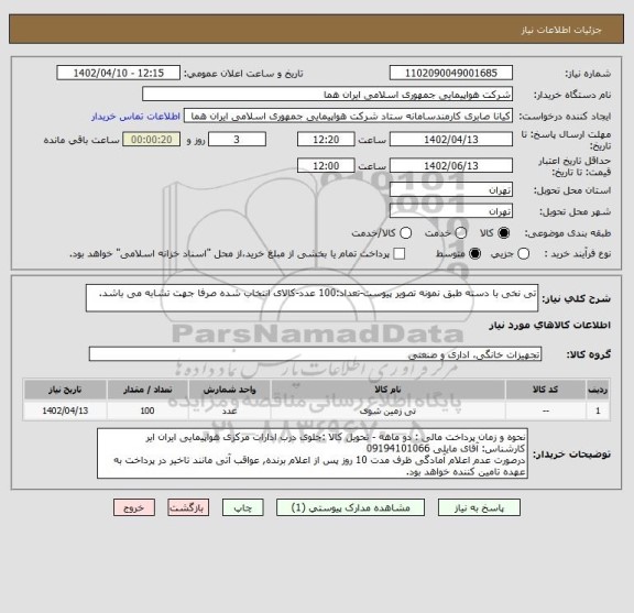 استعلام تی نخی با دسته طبق نمونه تصویر پیوست-تعداد:100 عدد-کالای انتخاب شده صرفا جهت تشابه می باشد.