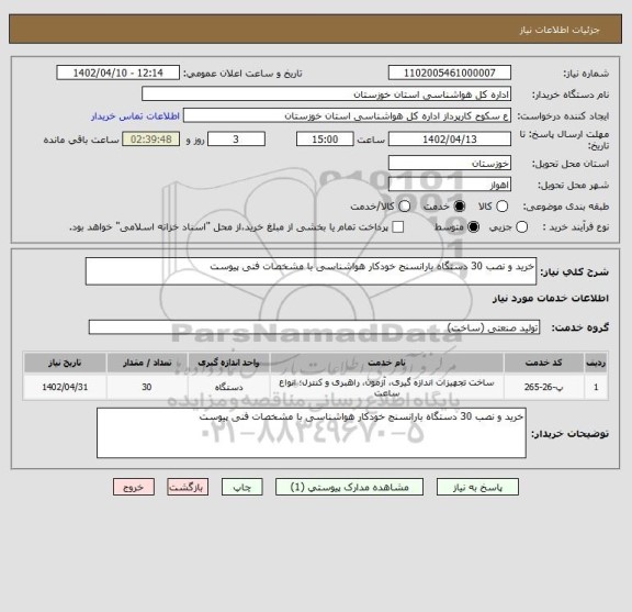 استعلام خرید و نصب 30 دستگاه بارانسنج خودکار هواشناسی با مشخصات فنی پیوست