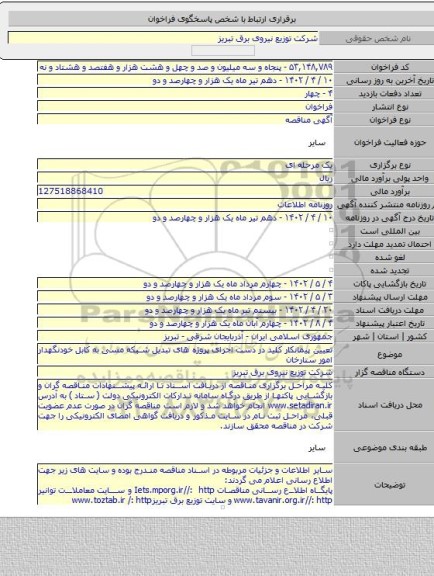 مناقصه, تعیین پیمانکار کلید در دست اجرای پروژه های تبدیل شبکه مسی به کابل خودنگهدار امور ستارخان