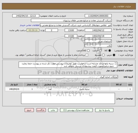 استعلام سنبه پانچ-ایرانکد مشابه است-درخواست طبق توضیحات پیوستی-موارد ذکر شده در پیوست حتما رعایت شود.درغیراینصورت قیمت پیشنهادی بررسی نخواهد شد