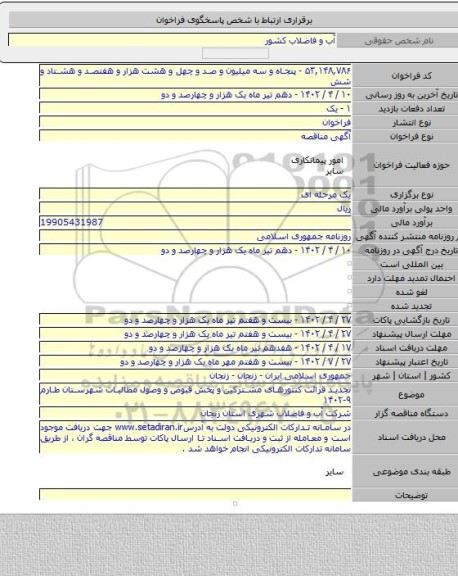 مناقصه, تجدید قرائت کنتورهای مشترکین و پخش قبوض و وصول مطالبات شهرستان طارم ۹-۱۴۰۲