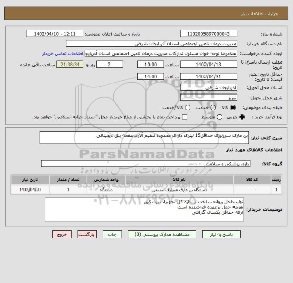 استعلام بن ماری سرولوژی حداقل15 لیتری دارای محدوده تنظیم آلارم،صفحه پنل دیجیتالی