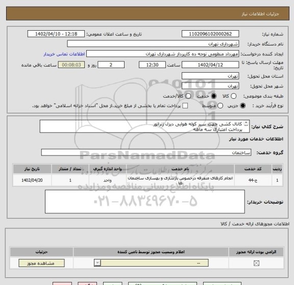 استعلام کانال کشی جهت سیر کوله هوایی دیزل ژنراتور
پرداخت اعتباری سه ماهه
هماهنگی با آقای تقوی الزامیست 09125224017