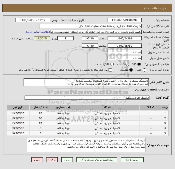 استعلام لاستیک سیمی ، نخی و ... (طبق شرح استعلام پیوست شده)
(در صورت عدم بارگذاری مدارک و کاتالوگ کالا درخواست حذف می گردد)