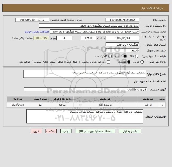 استعلام پشتبانی نرم افزار حقوق و دستمزد شرکت حساب سازان پارسیان