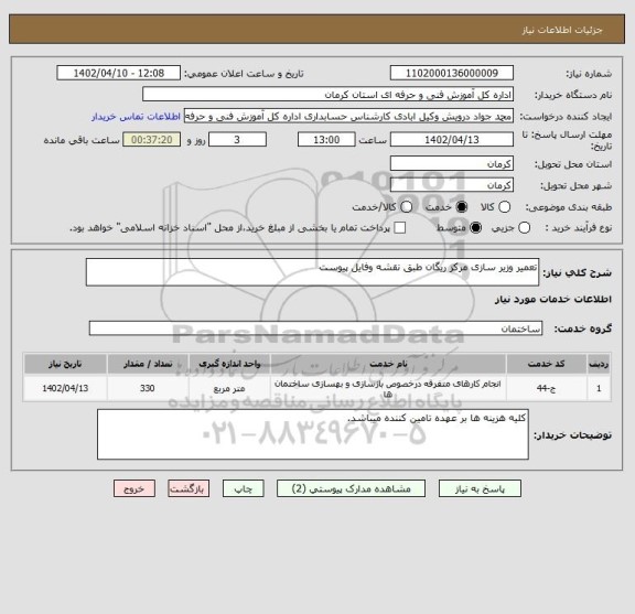 استعلام تعمیر وزیر سازی مرکز ریگان طبق نقشه وفایل پیوست