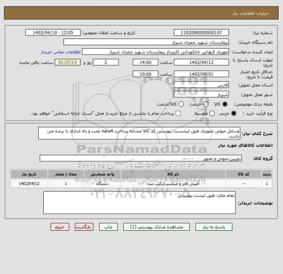 استعلام وسایل صوتی تصویری طبق لیشست پیوستی کد کالا مشابه پرداخت 4ماهه نصب و راه اندازی با برنده می باشد.