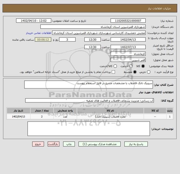 استعلام سپتیک تانک فاضلاب با مشخصات مندرج در فایل استعلام پیوست