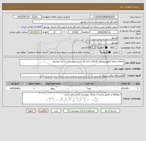 استعلام خدمات بیمه تکمیلی درمان کارکنان اداره کل راه و شهرسازی استان بوشهر