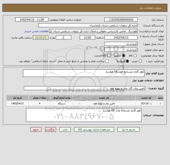 استعلام کولر گازی ایستاده مدل ER هواساز