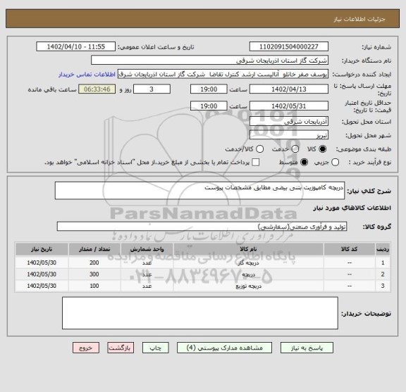 استعلام دریچه کامپوزیت بتنی بیضی مطابق مشخصات پیوست