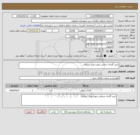 استعلام خرید گلدان سفالی جهت مرکز جروکان