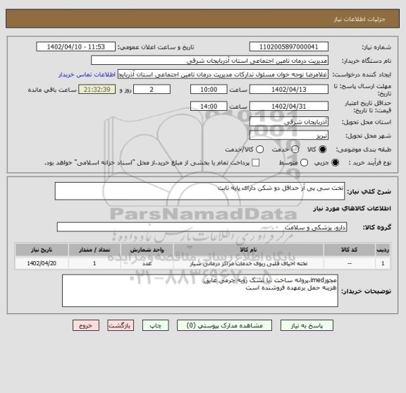 استعلام تخت سی پی آر حداقل دو شکن دارای پایه ثابت