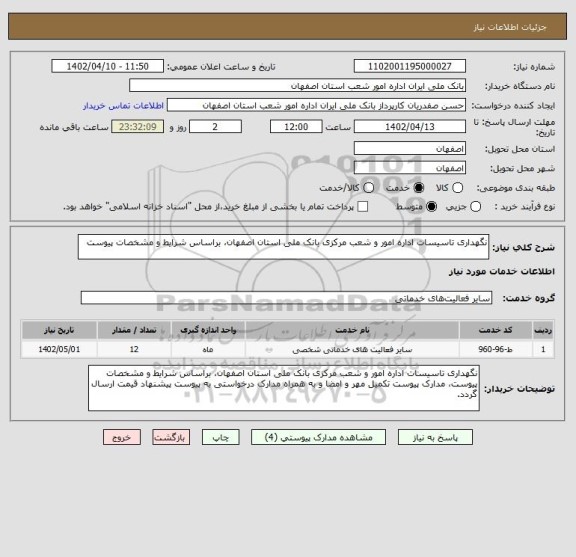 استعلام نگهداری تاسیسات اداره امور و شعب مرکزی بانک ملی استان اصفهان، براساس شرایط و مشخصات پیوست