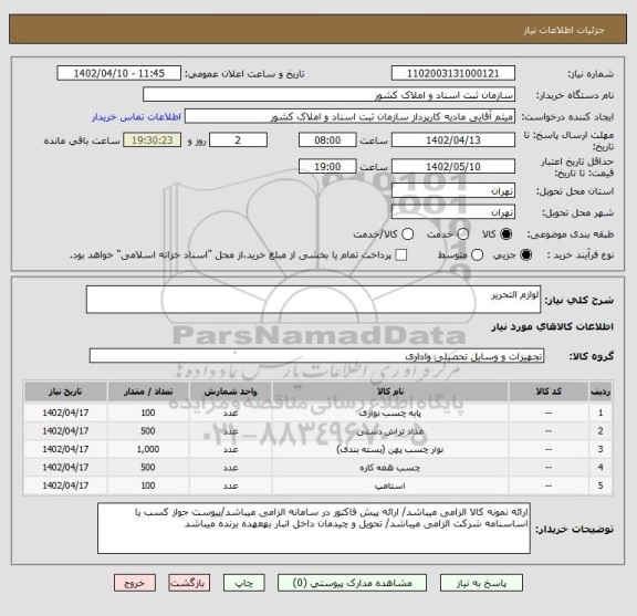 استعلام لوازم التحریر