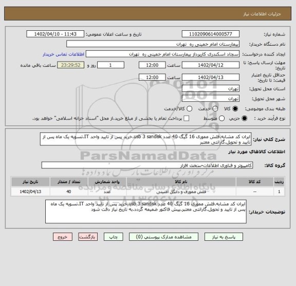 استعلام ایران کد مشابه.فلش مموری 16 گیگ 40 عدد usb 3 sandisk.خرید پس از تایید واحد IT.تسویه یک ماه پس از تایید و تحویل.گارانتی معتبر