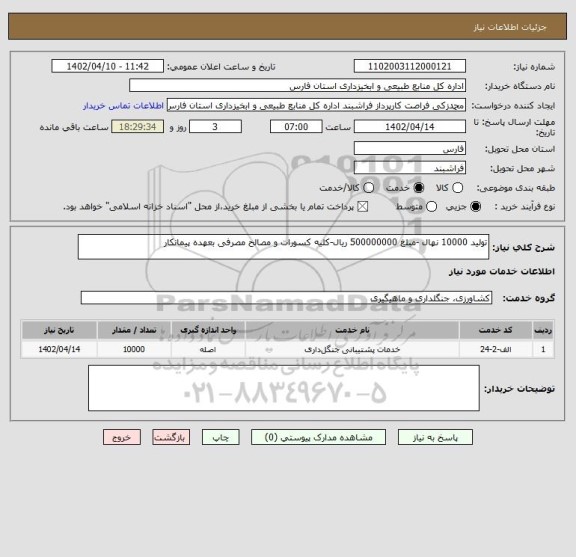 استعلام تولید 10000 نهال -مبلغ 500000000 ریال-کلیه کسورات و مصالح مصرفی بعهده پیمانکار
