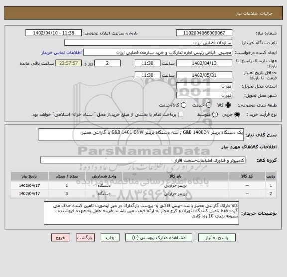 استعلام یک دستگاه پرینتر G&B 1400DN , سه دستگاه پرینتر G&B 1401 DNW با گارانتی معتبر