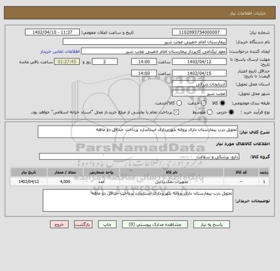 استعلام تحویل درب بیمارستان داری پروانه بلهربرداری استاندارد پرداخت حداقل دو ماهه