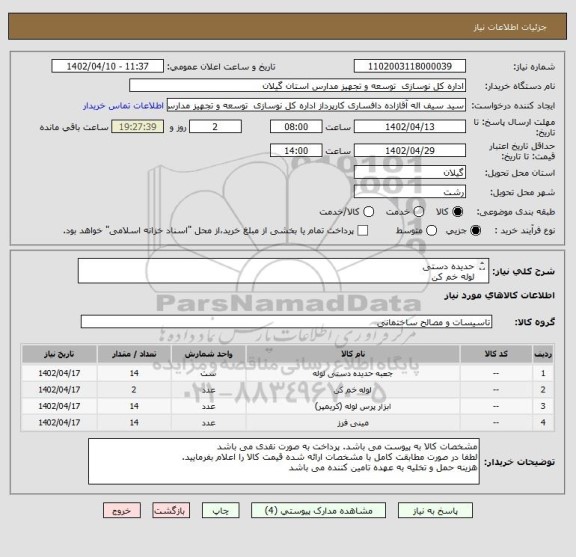 استعلام حدیده دستی
لوله خم کن
اتو لوله کشی
مینی فرز دیمردار
