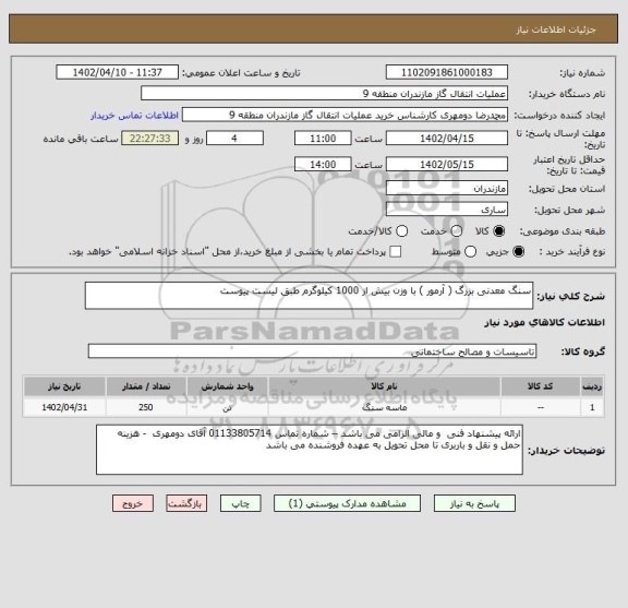 استعلام سنگ معدنی بزرگ ( آرمور ) با وزن بیش از 1000 کیلوگرم طبق لیست پیوست