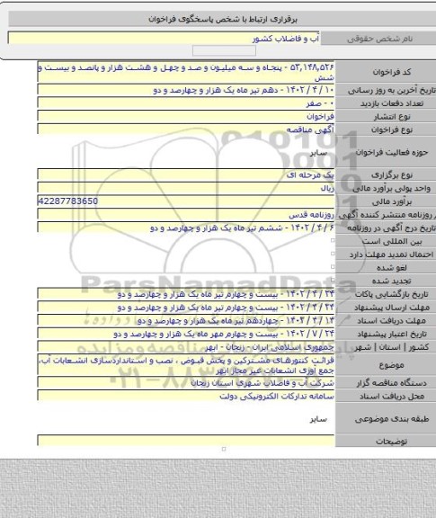 مناقصه, قرائت کنتورهای مشترکین و پخش قبوض ، نصب و استانداردسازی انشعابات آب، جمع آوری انشعابات غیر مجاز ابهر