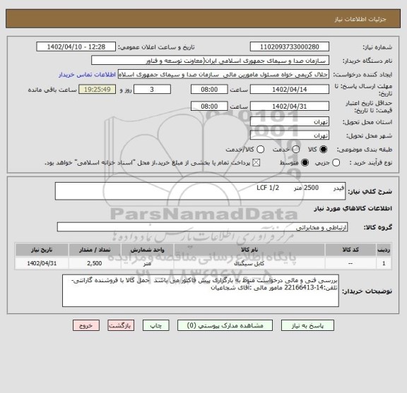 استعلام فیدر       2500 متر       LCF 1/2