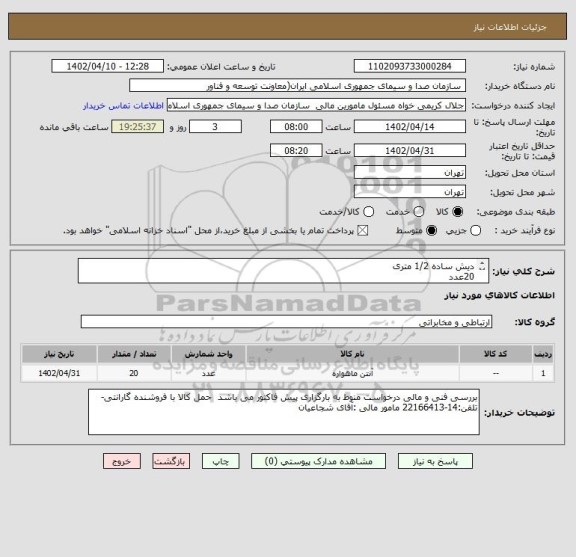 استعلام دیش ساده 1/2 متری
20عدد
(اسناد خزانه)