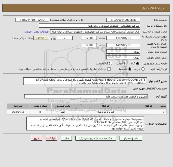استعلام  SEAGATE HDD ST20000NMOOO7D 20TBبه همراه نصب و راه اندازی بر روی STORAGE QNAP- تعداد:8عدد-کالای انتخاب شده صرفا جهت تشابه می باشد.