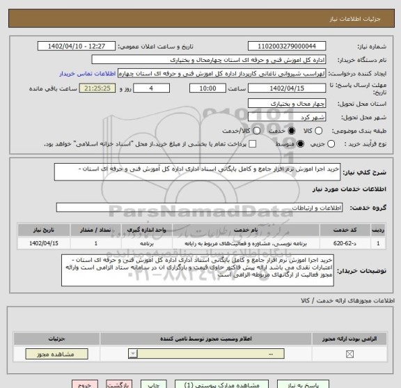 استعلام خرید اجرا اموزش نرم افزار جامع و کامل بایگانی اسناد اداری اداره کل آموزش فنی و حرفه ای استان -