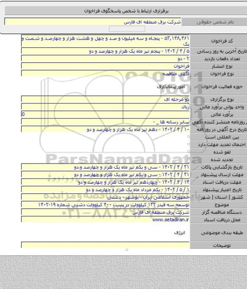 مناقصه, توسعه سه فیدر ۱۳۲ کیلوولت در پست ۴۰۰ کیلوولت دشتی شماره ۱۹-۱۴۰۲
