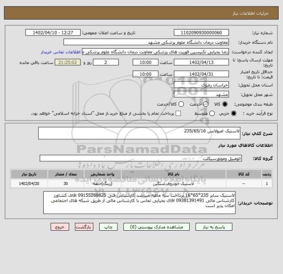 استعلام لاستیک امبولانس 235/65/16