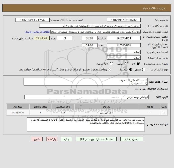 استعلام 5 دستگاه دکل 18 متری
(اسناد خزانه)