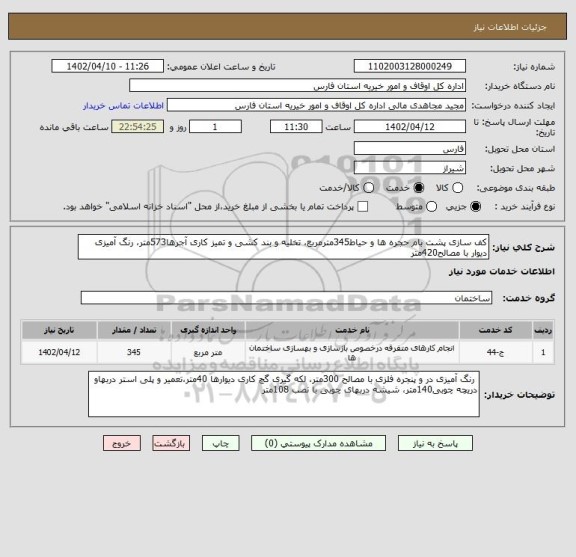 استعلام کف سازی پشت بام حجره ها و حیاط345مترمربع، تخلیه و بند کشی و تمیز کاری آجرها573متر، رنگ آمیزی دیوار با مصالح420متر