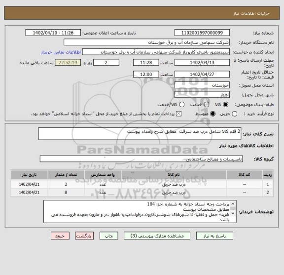استعلام 2 قلم کالا شامل درب ضد سرقت  مطابق شرح وتعداد پیوست