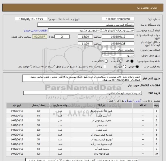 استعلام اقلام و لوازم شیر الات مرغوب و استاندارد ایرانی، طبق فایل پیوست با گارانتی معتبر ، تلفن تماس جهت هماهنگی 09156264366 یوسفیان