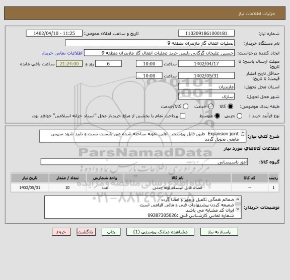 استعلام Expansion joint  طبق فایل پیوست - اولین نمونه ساخته شده می بایست تست و تایید شود سپس مابقی تحویل گردد
در صورت نیاز به نمونه قابل واگذاری می باشد