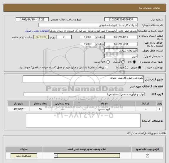 استعلام گیره پلی اتیلن 25 میلی متری