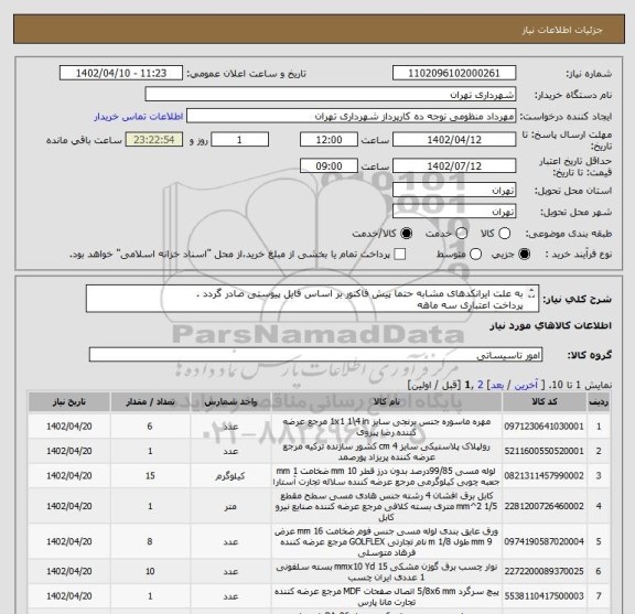 استعلام به علت ایرانکدهای مشابه حتما پیش فاکتور بر اساس فایل پیوستی صادر گردد .
پرداخت اعتباری سه ماهه 
هماهنگی با آقای تقوی الزامیست 09125224017