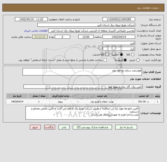 استعلام هوشمند سازی مرحله دوم