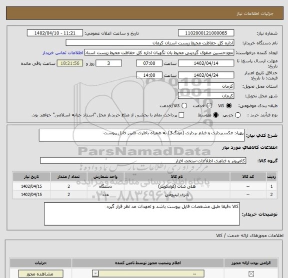 استعلام پهپاد عکسبرداری و فیلم برداری (مویگ3) به همراه باطری طبق فایل پیوست