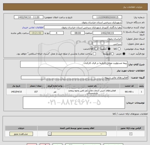 استعلام بیمه مسئولیت مدنی کارفرما در قبال کارکنان